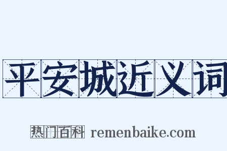 平安城近义词是什么意思的图片